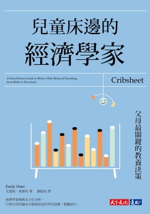 兒童床邊的經濟學家：父母最關鍵的教養決策