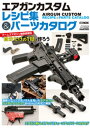 エアガンカスタムレシピ集 パーツカタログ アームズマガジン編集部直伝“自分だけの1挺”を作ろう【電子書籍】 アームズマガジン編集部