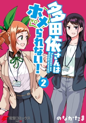 多田依さんはホメられない!