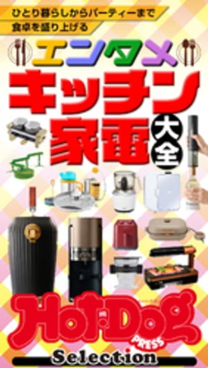 ホットドッグプレスセレクション　エンタメキッチン家電大全　2021年7/23号【電子書籍】