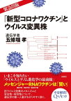 「新型コロナワクチン」とウイルス変異株【電子書籍】[ 五條堀孝 ]