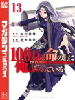 100万の命の上に俺は立っている（13）【電子書籍】[ 奈央晃徳 ]