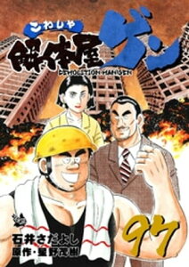 解体屋ゲン 97巻【電子書籍】[ 星野茂樹 ]