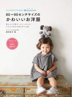 ハンドメイドベビー服enannaの80〜90センチサイズのかわいいお洋服