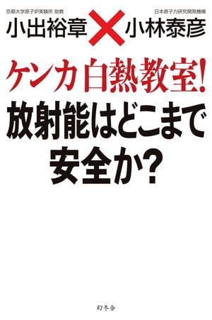 ケンカ白熱教室！　放射能はどこまで安全か？