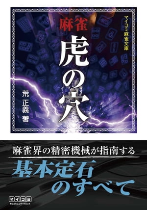 麻雀虎の穴 マイナビ麻雀文庫【電子書籍】 荒 正義