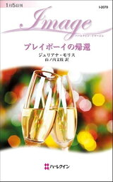 プレイボーイの帰還　【電子書籍】[ ジュリアナ・モリス ]