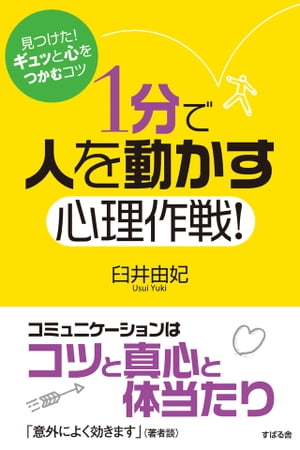 人を動かす 1分で人を動かす心理作戦！　【電子書籍】[ 臼井由妃 ]