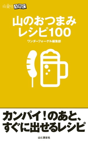 山のおつまみ（山登りABC)