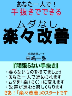 あなた一人で、手抜きでできる「ムダなし楽々改善」