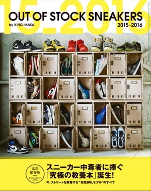 OUT OF STOCK SNEAKERS　2015-2016 三才ムック vol.875【電子書籍】[ KING-MASA ]