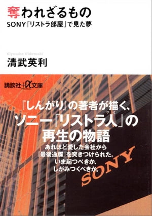 奪われざるもの SONY リストラ部屋 で見た夢【電子書籍】[ 清武英利 ]