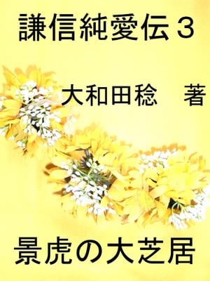 謙信純愛伝　3 景虎の大芝居【電子書籍】[ 大和田 稔 ]