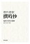 池田大作先生監修　現代語訳　『撰時抄』