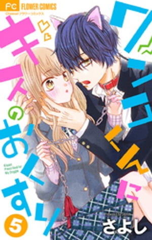 ＜p＞百音の幼なじみ・恒星がいきなりワンコになっちゃった！？　＜br /＞ しかも人間に戻るためには、百音のキスが必要って！？そんなことある！？　＜br /＞ 「最近冷たくなっちゃった恒ちゃんにキスなんかしたらますます嫌われるんじゃないかな」と不安に百音だけど、実は恒星は百音のことが好きで…！？　＜br /＞ でもそんな態度じゃ恒ちゃん、百音には伝わらないよ〜！！　＜br /＞ 「心読みちゃんは赤らめる」で大ブレイクのさよし先生のうぶエロ幼なじみラブ！待望の第5巻配信。＜/p＞画面が切り替わりますので、しばらくお待ち下さい。 ※ご購入は、楽天kobo商品ページからお願いします。※切り替わらない場合は、こちら をクリックして下さい。 ※このページからは注文できません。