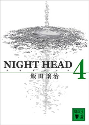 ＮＩＧＨＴ　ＨＥＡＤ　４