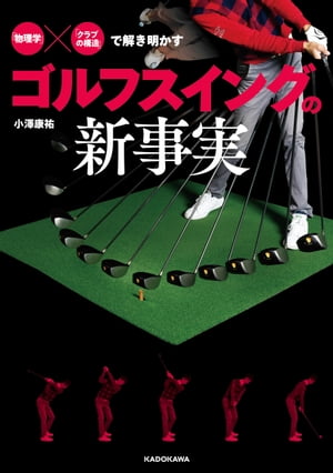 「物理学」×「クラブの構造」で解き明かす　ゴルフスイングの新事実【電子書籍】[ 小澤　康祐 ]