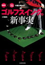 「物理学」×「クラブの構造」で解き明かす ゴルフスイングの新事実【電子書籍】 小澤 康祐