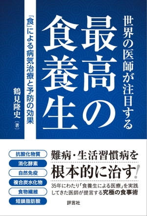 世界の医師が注目する 最高の食養生 「食」による病気治療と予防の効果【電子書籍】[ 鶴見 隆史 ]