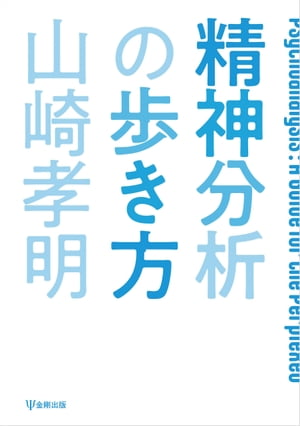 精神分析の歩き方