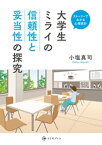 大学生ミライの信頼性と妥当性の探究【電子書籍】[ 小塩真司 ]