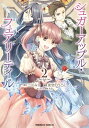 フェアリーテイル 漫画 シュガーアップル・フェアリーテイル （2）【電子書籍】[ 三川　みり ]