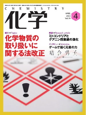 化学 2023年4月号「〔解説〕ミトコンドリアとグアニン四重鎖の進化 」抜粋版