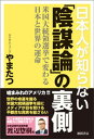 日本人が知らない「陰謀論」の裏側 米国大統領選挙で変わる日本と世界の運命【電子書籍】 やまたつ