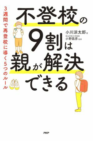 不登校の９割は親が解決できる