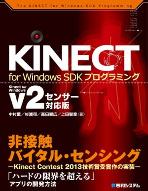 KINECT for Windows SDKプログラミング Kinect for Windows v2センサー対応版