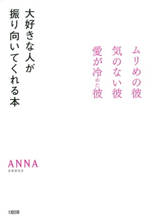 ムリめの彼・気のない彼・愛が冷めた彼 大好きな人が振り向いてくれる本（大和出版）