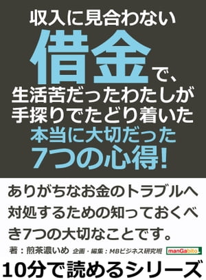 収入に見合わない借金で、生活苦だったわたしが手探りでたどり着いた本当に大切だった7つの心得！【電子書籍】[ 煎茶濃いめ ]