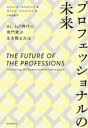 プロフェッショナルの未来 AI IoT時代に専門家が生き残る方法【電子書籍】 リチャード サスカインド