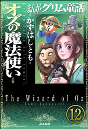 まんがグリム童話 オズの魔法使い（分冊版） 【第12話】