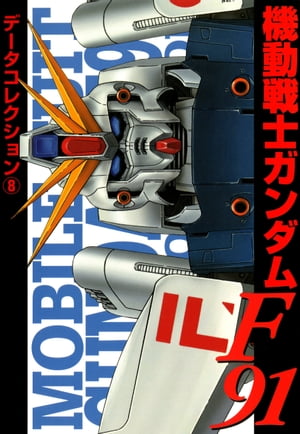 電撃データコレクション 8 機動戦士ガンダムF91【電子書籍】[ 電撃ホビーウェブ編集部 ]