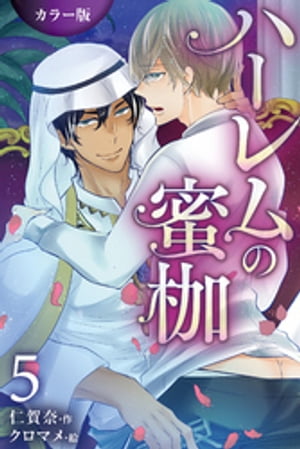 ＜p＞商談のためアスラヴィーダ王国を訪れた宝石商の和章は、第一皇子・ジャディールに出会って早々、強引にせまられてしまう。必死に拒むも、一晩中嬲られた和章は、宮殿からの逃亡を図るのだが、次の玉座を狙う輩からジャディールを救った拍子に事故に遭い、記憶を失ってしまう。そんな和章にジャディールは、自分たちは恋人同士だったと嘘を告げるが……!?　冴えない宝石商と、オレ様わがまま皇子の抜け出せない異国の恋のラビリンスーー。 (この作品はアズ・ノベルズ『ハーレムの蜜枷』（発行：イースト・プレス）を分冊、再編集しコミックノベル化したものです。)＜/p＞画面が切り替わりますので、しばらくお待ち下さい。 ※ご購入は、楽天kobo商品ページからお願いします。※切り替わらない場合は、こちら をクリックして下さい。 ※このページからは注文できません。
