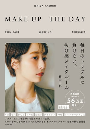 楽天楽天Kobo電子書籍ストアMAKE UP THE DAY　毎日のトラブルに負けない、抜け感メイクルール【電子書籍】[ 石田　一帆 ]