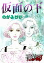 仮面の下【電子書籍】[ のがみけい ]