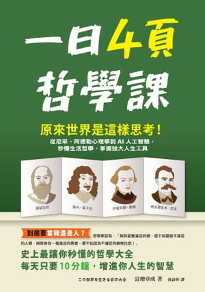 一日4頁哲學課：原來世界是這樣思考！從尼采、阿徳勒心理學到AI人工智慧，秒懂生活哲學，掌握強大人生工具