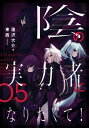 陰の実力者になりたくて！ 05【電子書籍】[ 東西 ]