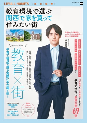 教育環境で選ぶ 関西で家を買って住みたい街【電子書籍】[ 角川アスキー総合研究所 ]