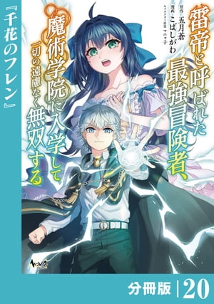 雷帝と呼ばれた最強冒険者、魔術学院に入学して一切の遠慮なく無双する【分冊版】 (ノヴァコミックス) 20