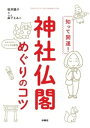 知って開運！神社仏閣めぐりのコツ【電子書籍】 桜井識子