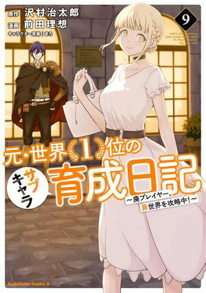 元・世界1位のサブキャラ育成日記　～廃プレイヤー、異世界を攻略中！～　（9）【電子書籍】[ 前田　理想 ]