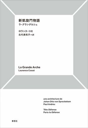 新凱旋門物語 ラ・グランダルシュ【電子書籍】[ ロランス・コセ ]