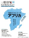 一橋ビジネスレビュー 2015 Summer(63巻1号) 特集:最後のフロンティア「アフリカ」【電子書籍】