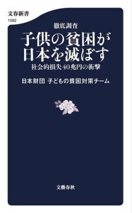 徹底調査　子供の貧困が日本を滅ぼす　社会的損失40兆円の衝撃【電子書籍】[ 日本財団　子どもの貧困対策チーム ]