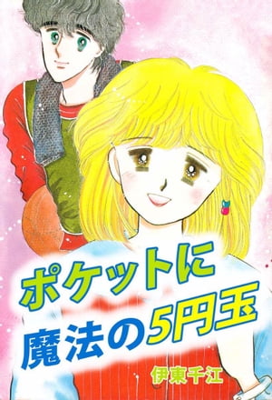 ポケットに魔法の5円玉【電子書籍】[ 伊東千江 ]のサムネイル