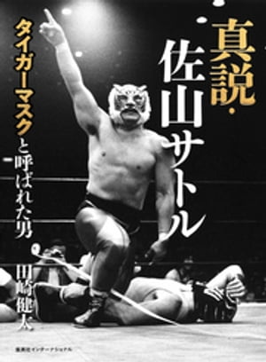 真説・佐山サトル　タイガーマスクと呼ばれた男[ 田崎健太