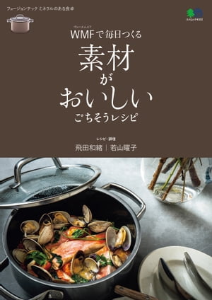 WMFで毎日つくる 素材がおいしいごちそうレシピ【電子書籍】[ 飛田和緒 ]